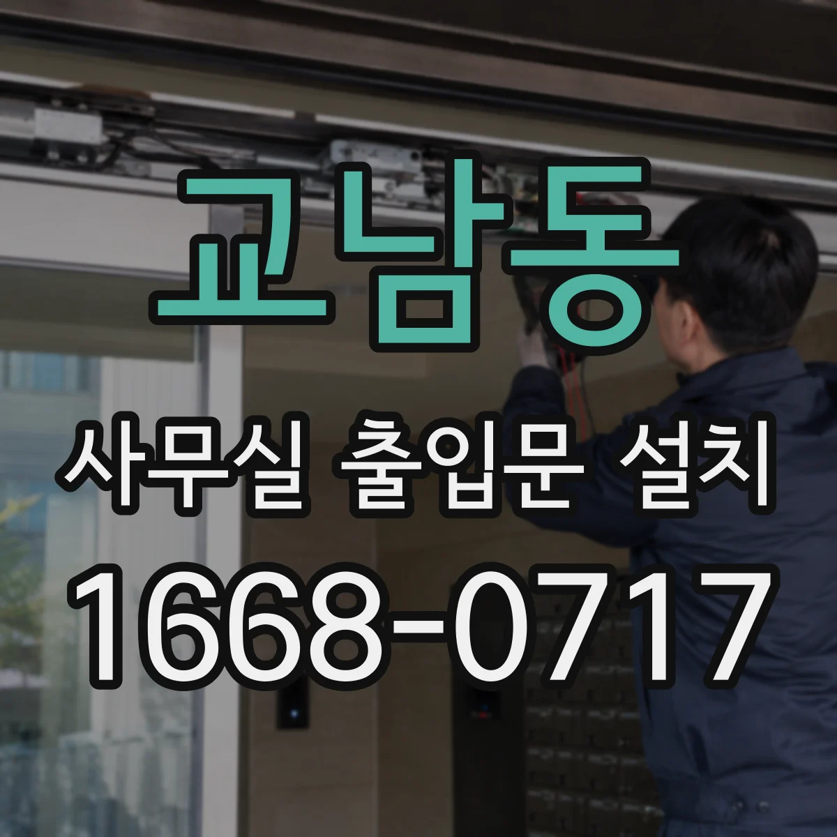 교남동 사무실 출입문 설치