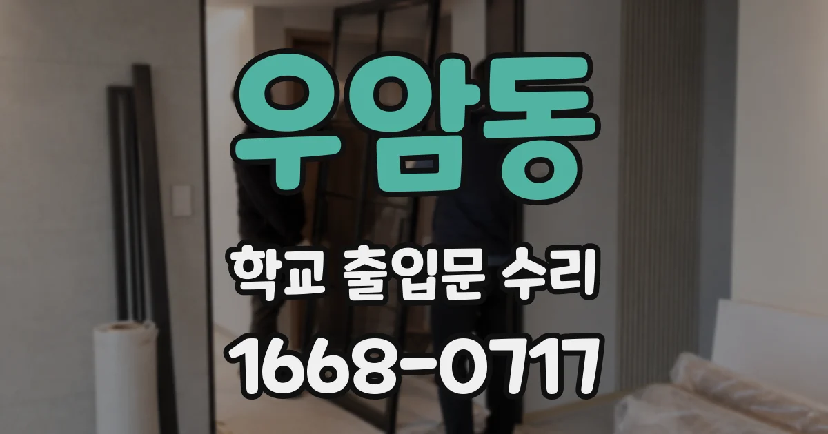 우암동 학교 출입문 수리