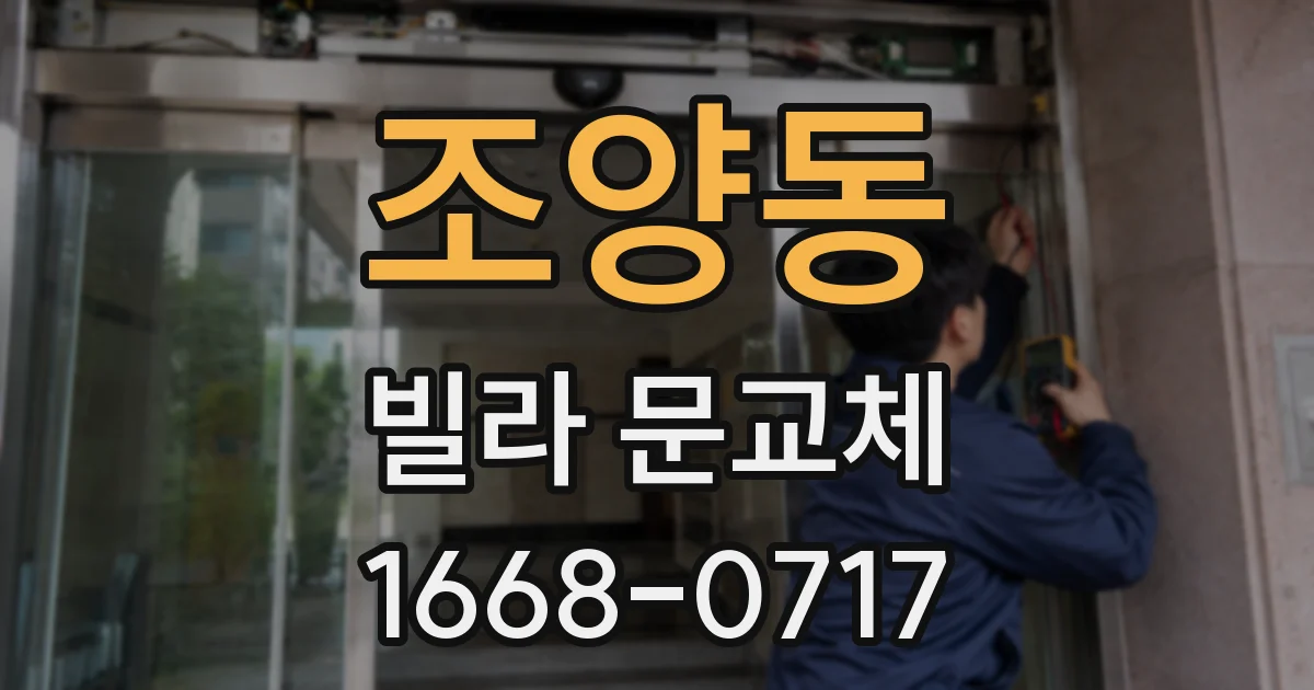 조양동 빌라 문교체