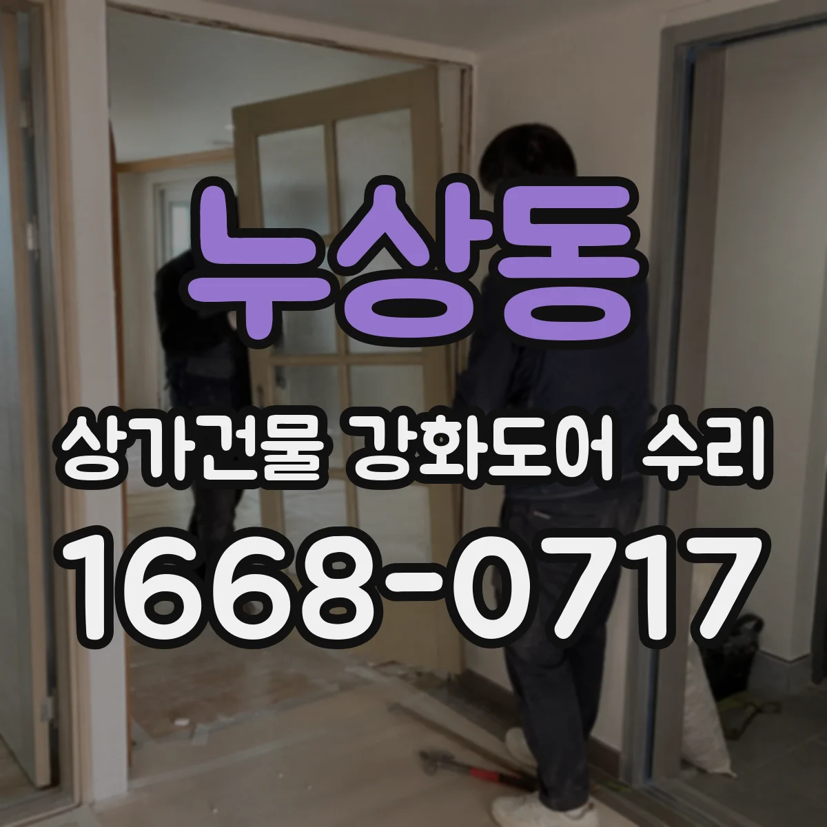 누상동 상가건물 강화도어 수리