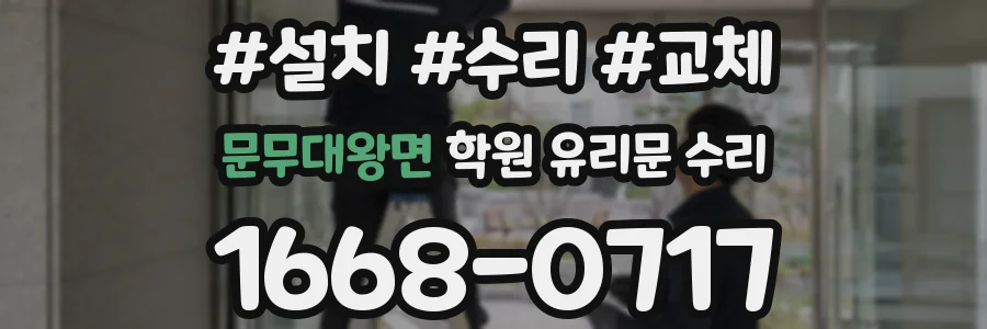 문무대왕면 학원 유리문 수리