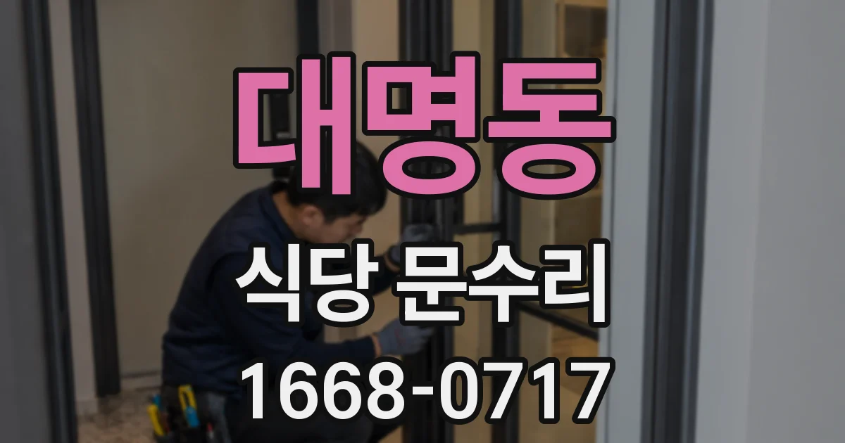 대명동 식당 문수리