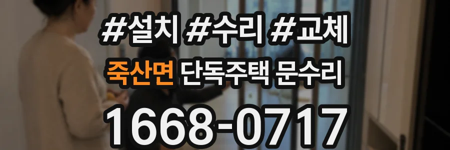 죽산면 단독주택 문수리