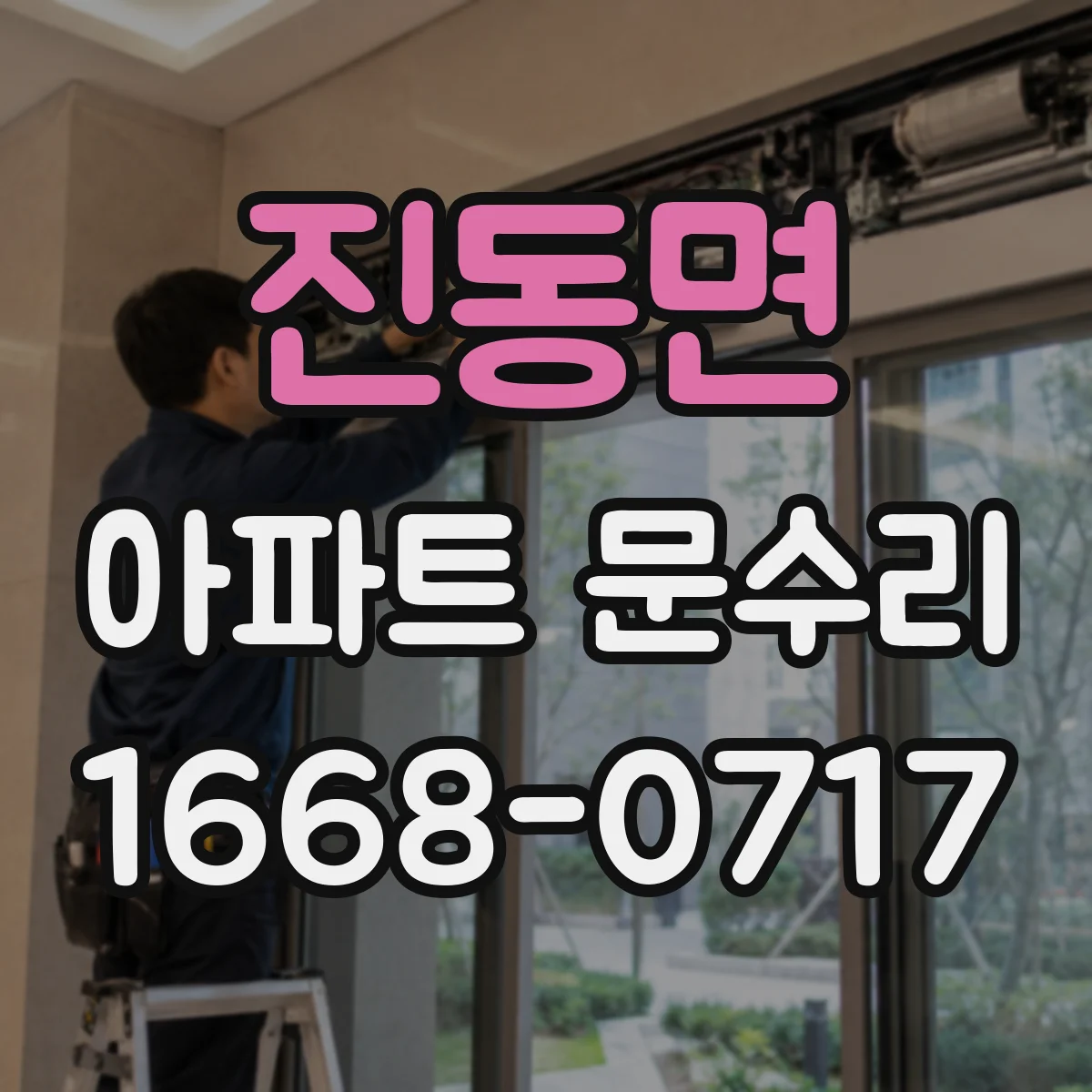 진동면 아파트 문수리
