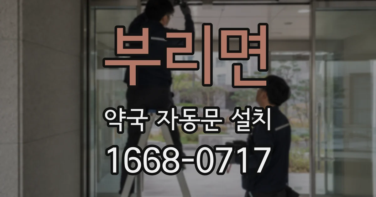 부리면 약국 자동문 설치
