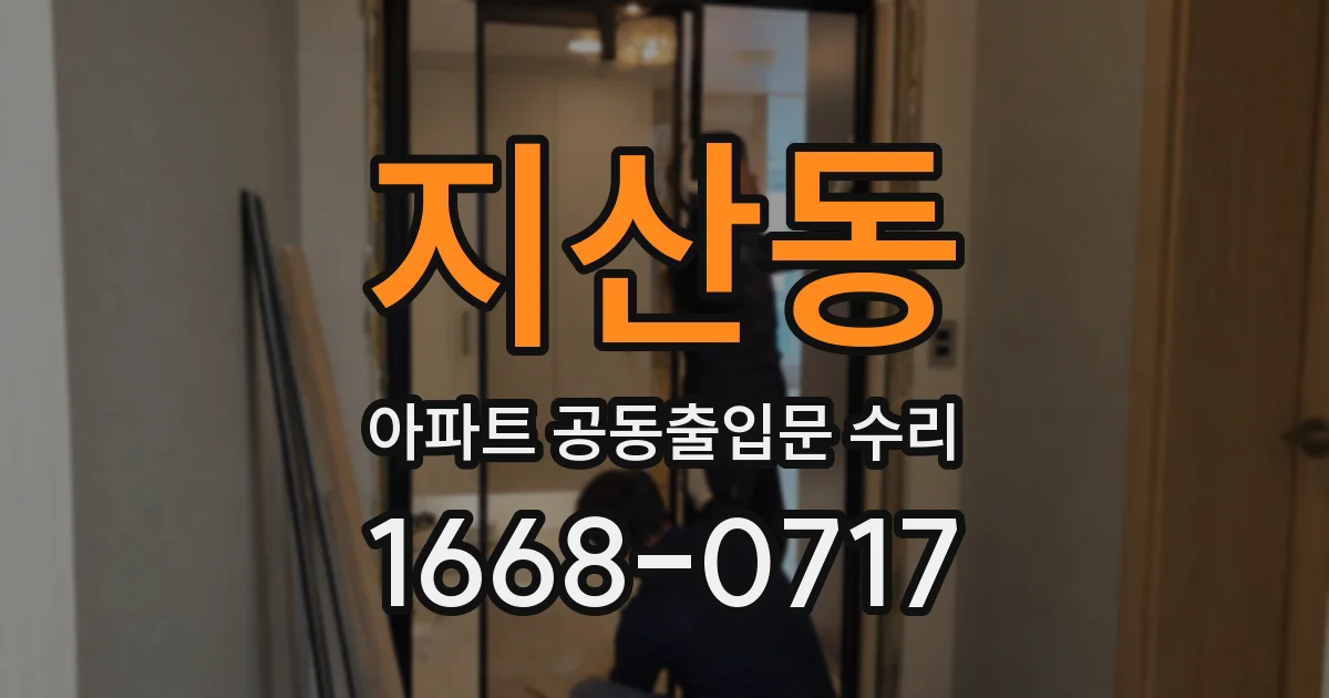 지산동 아파트 공동출입문 수리