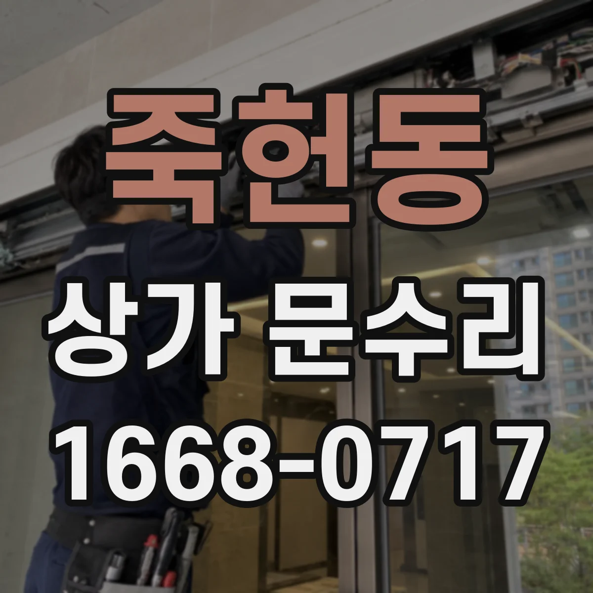 죽헌동 상가 문수리
