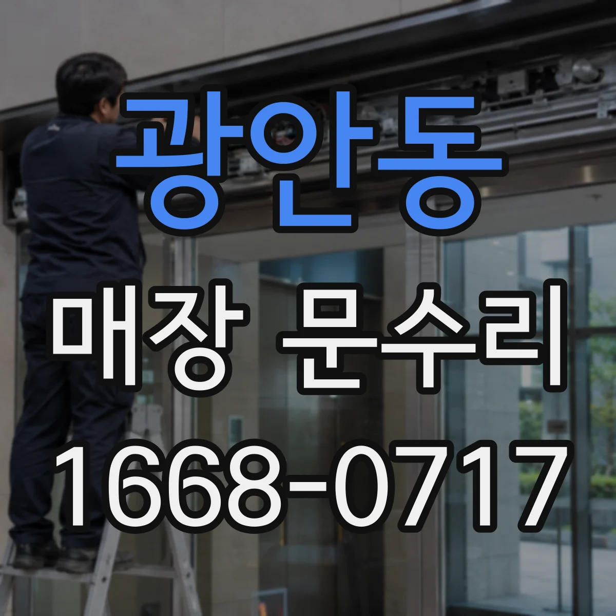 광안동 매장 문수리