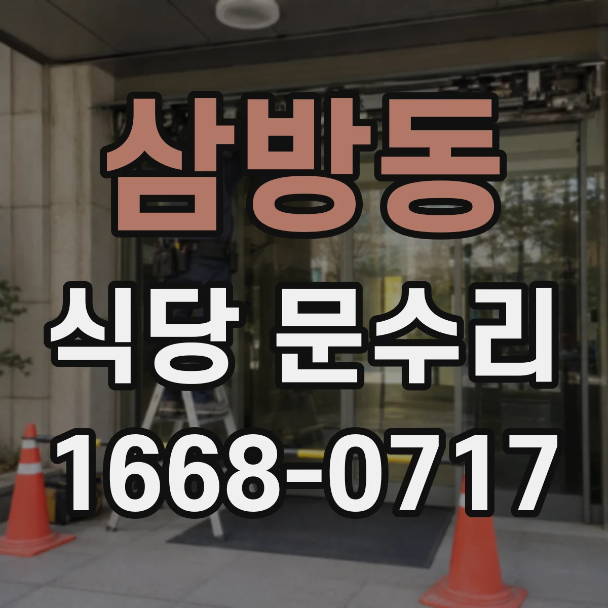 삼방동 식당 문수리