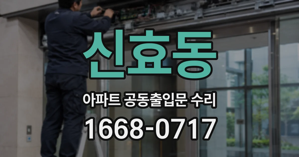 신효동 아파트 공동출입문 수리