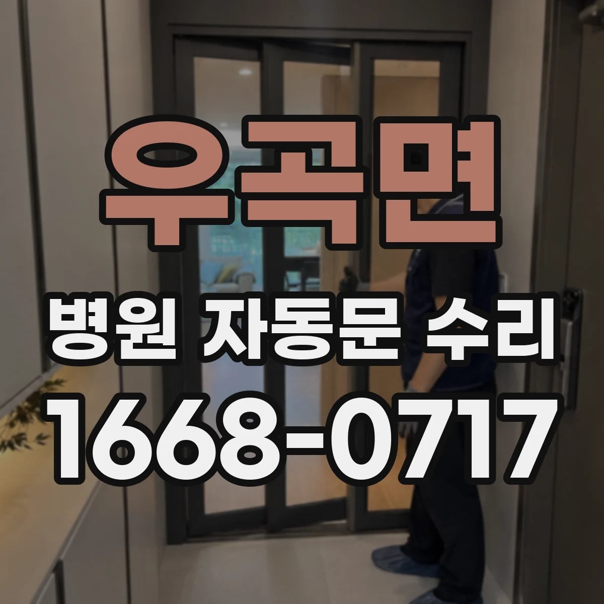 우곡면 병원 자동문 수리