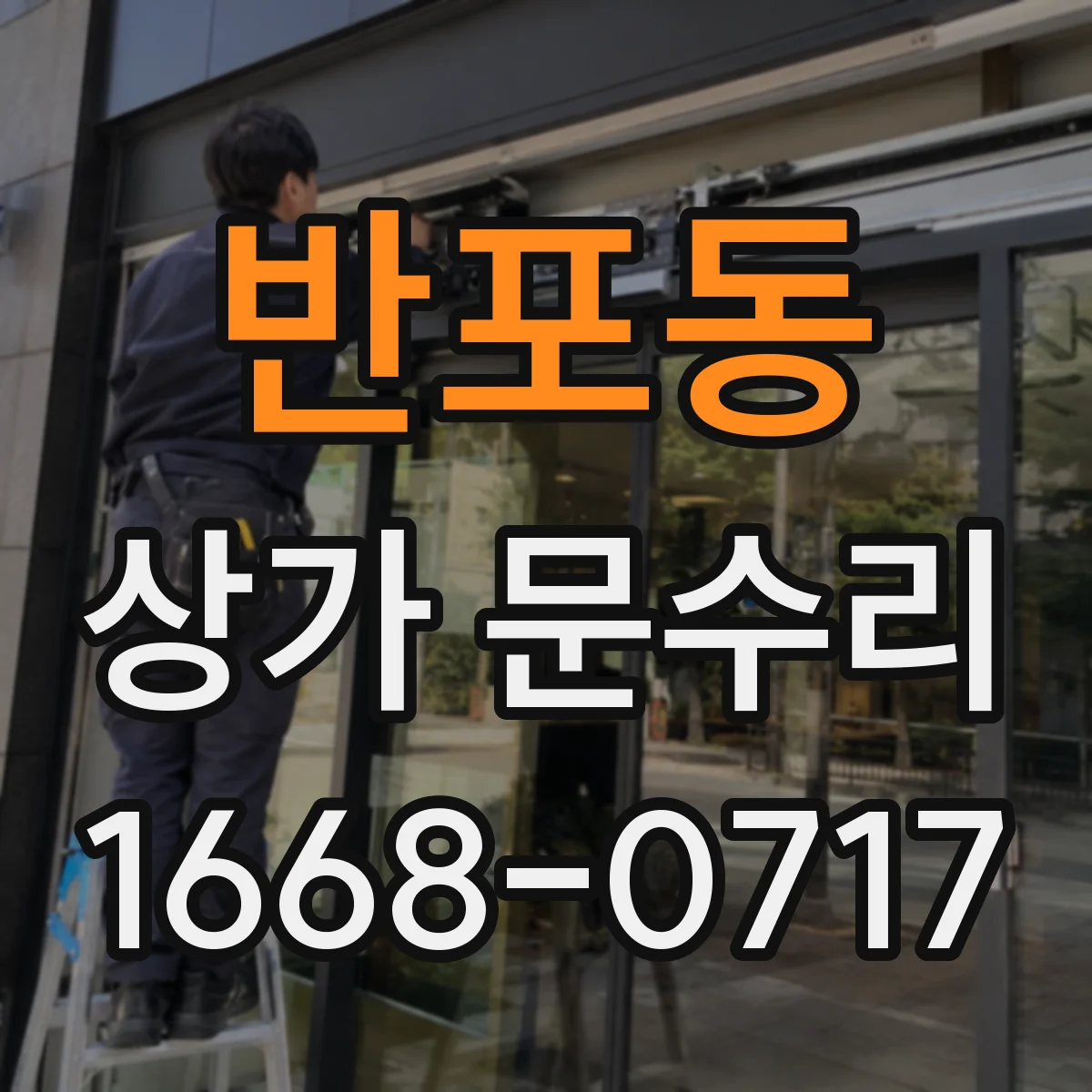 반포동 상가 문수리