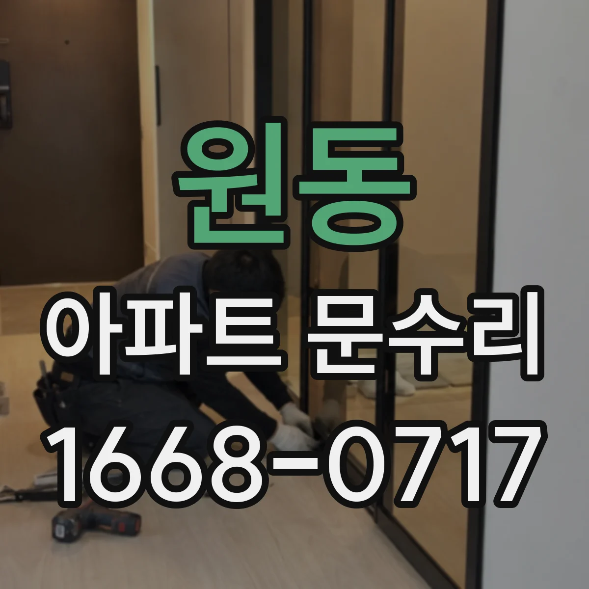 원동 아파트 문수리