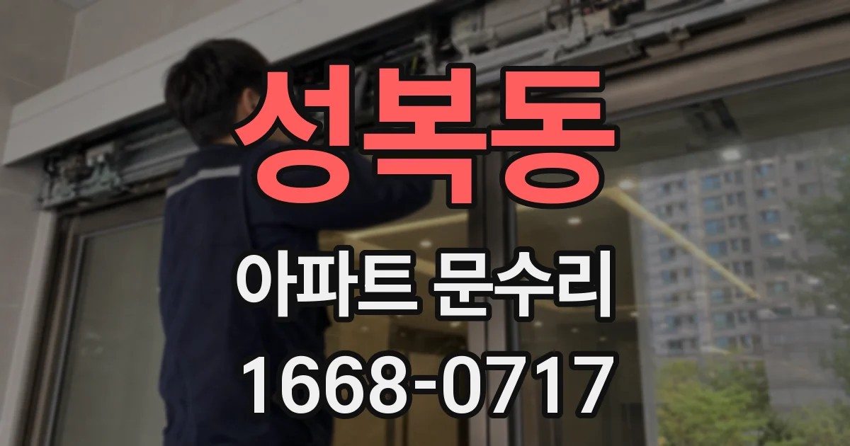 성복동 아파트 문수리
