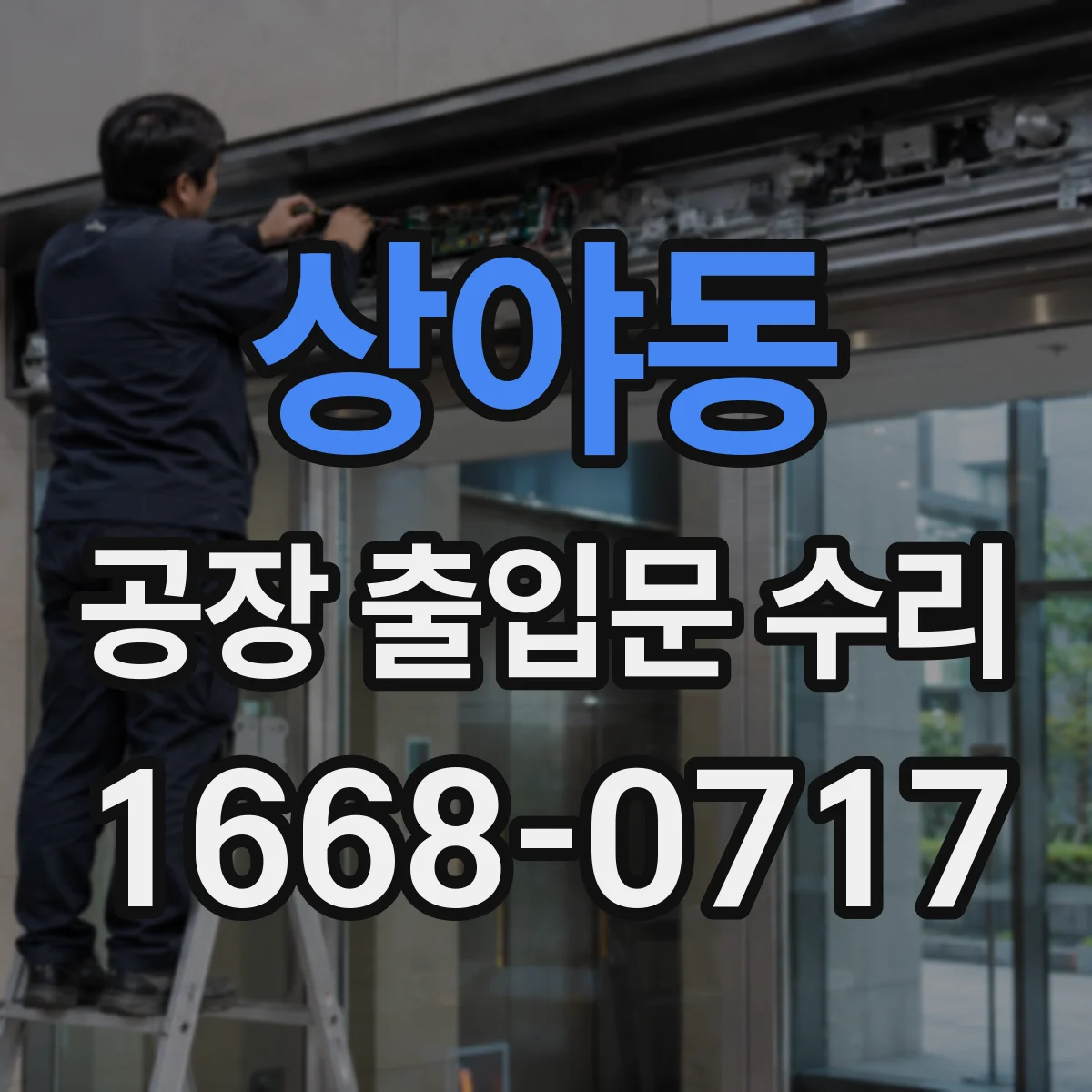 상야동 공장 출입문 수리