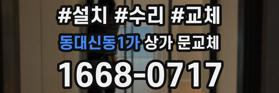동대신동1가 상가 문교체