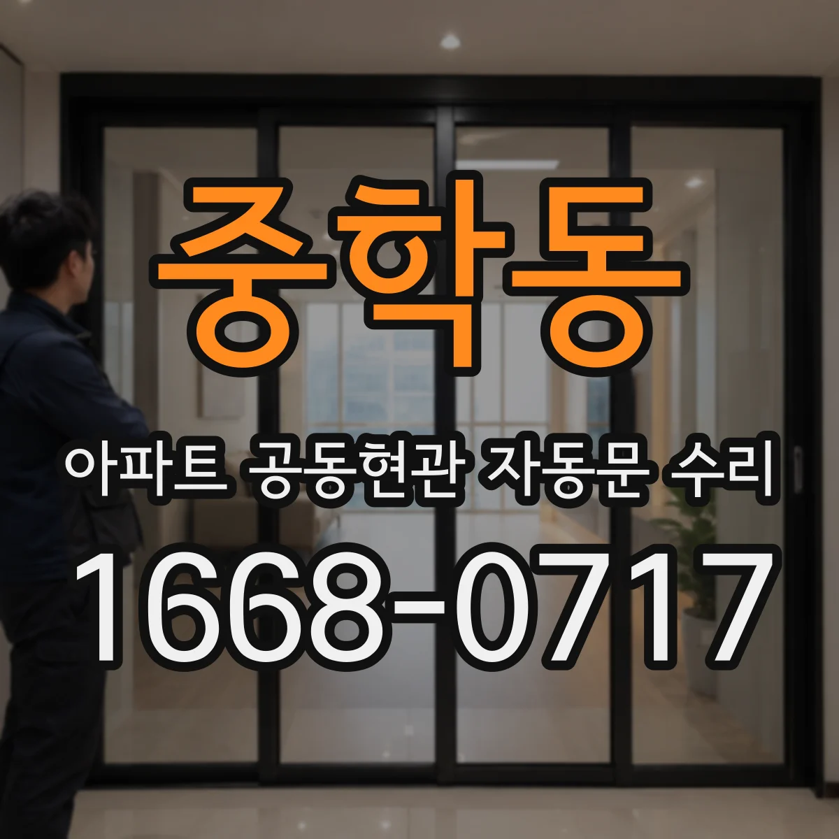 중학동 아파트 공동현관 자동문 수리