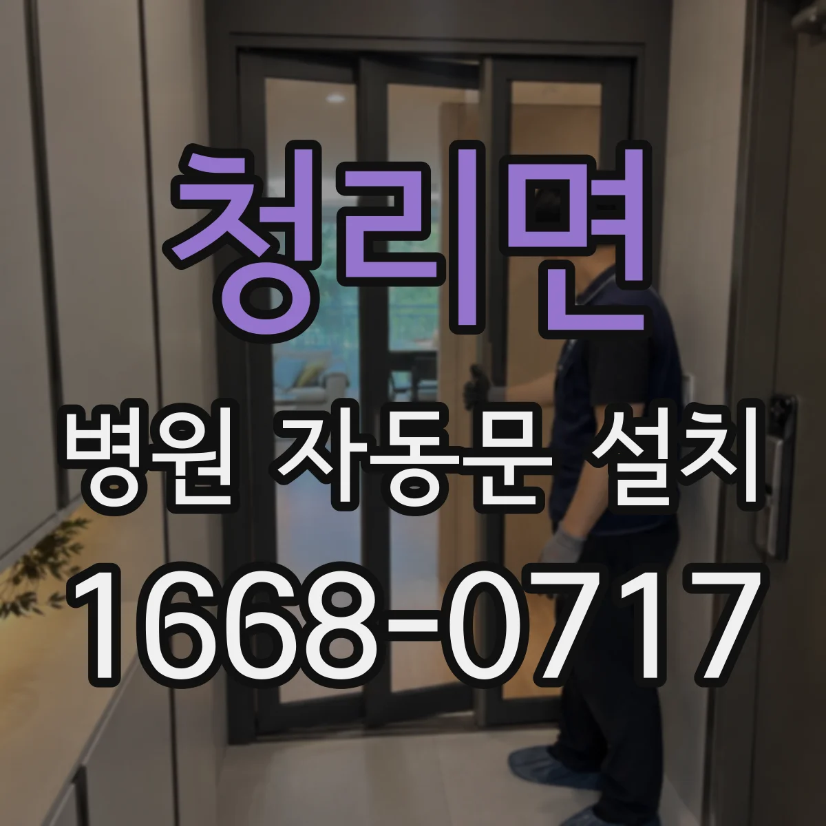 청리면 병원 자동문 설치