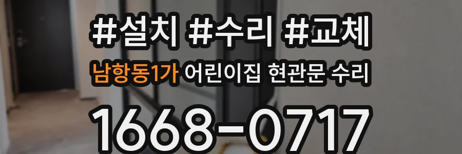 남항동1가 어린이집 현관문 수리