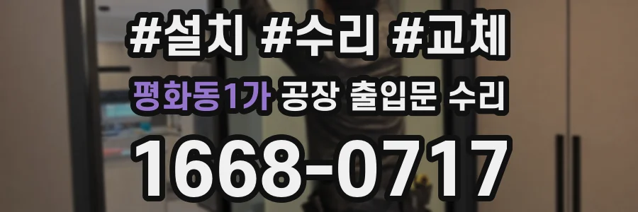 평화동1가 공장 출입문 수리