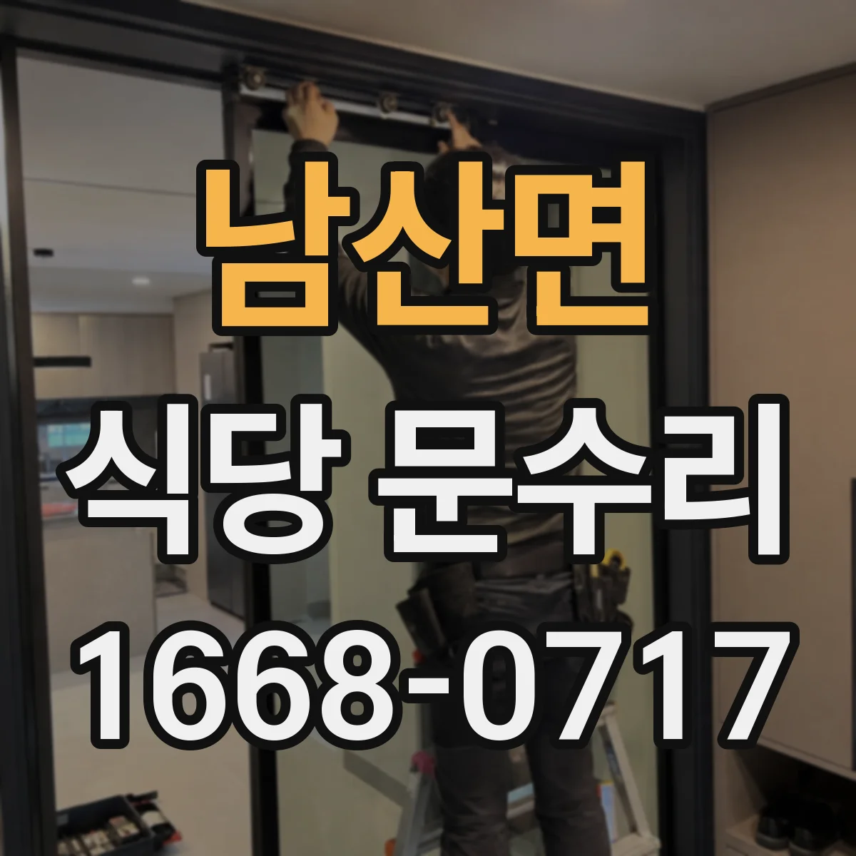 남산면 식당 문수리