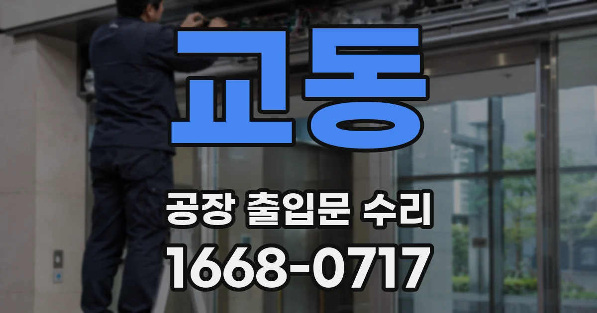 교동 공장 출입문 수리