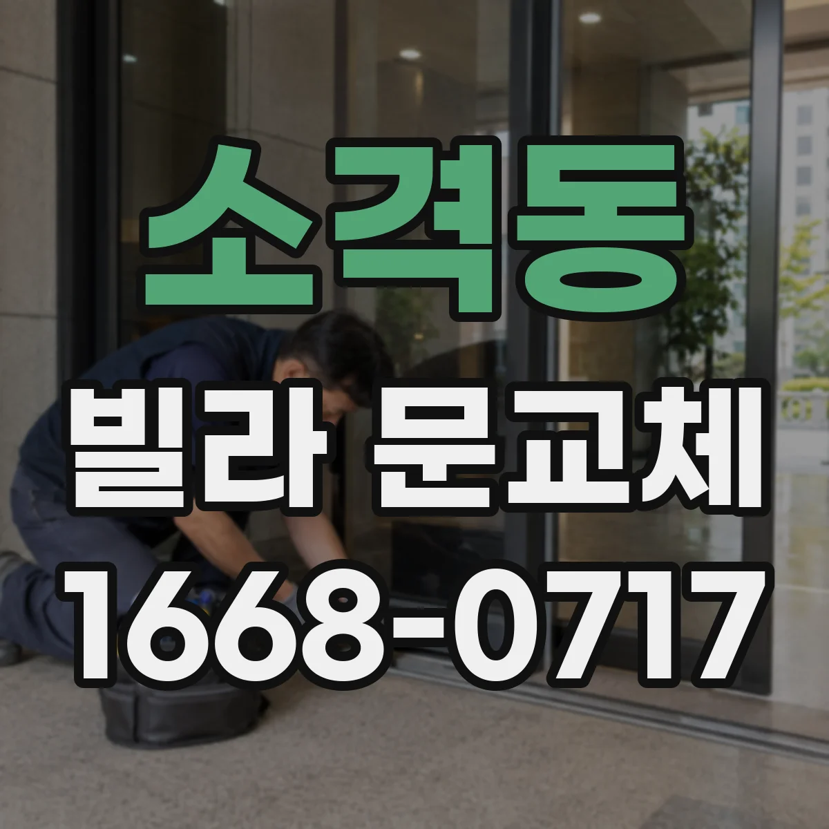 소격동 빌라 문교체 공동현관 출입 동선 고려한 도어락 방범 옵션