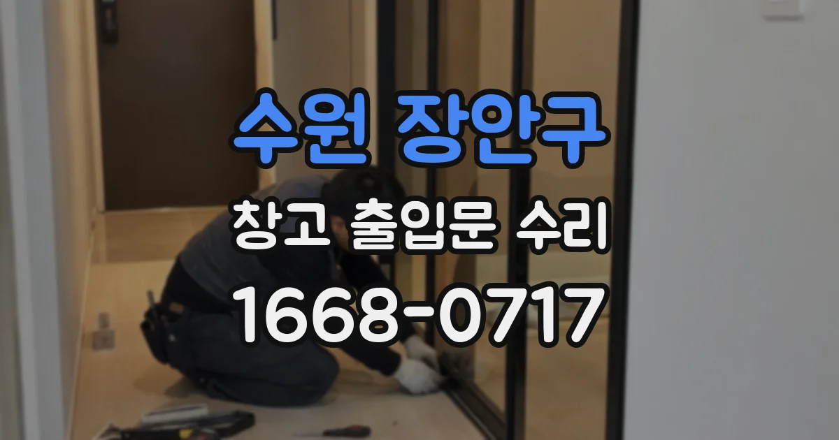 수원 장안구 창고 출입문 수리