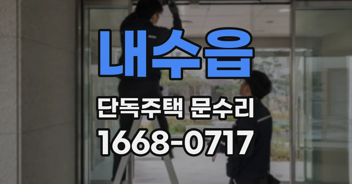 내수읍 단독주택 문수리