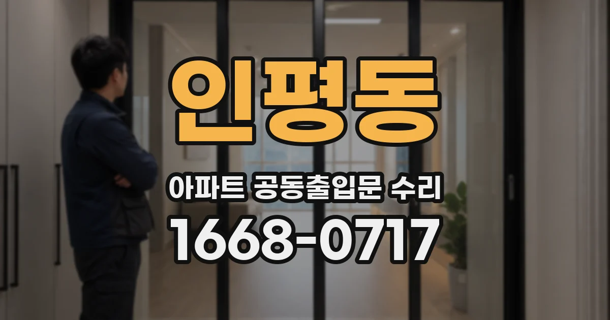 인평동 아파트 공동출입문 수리