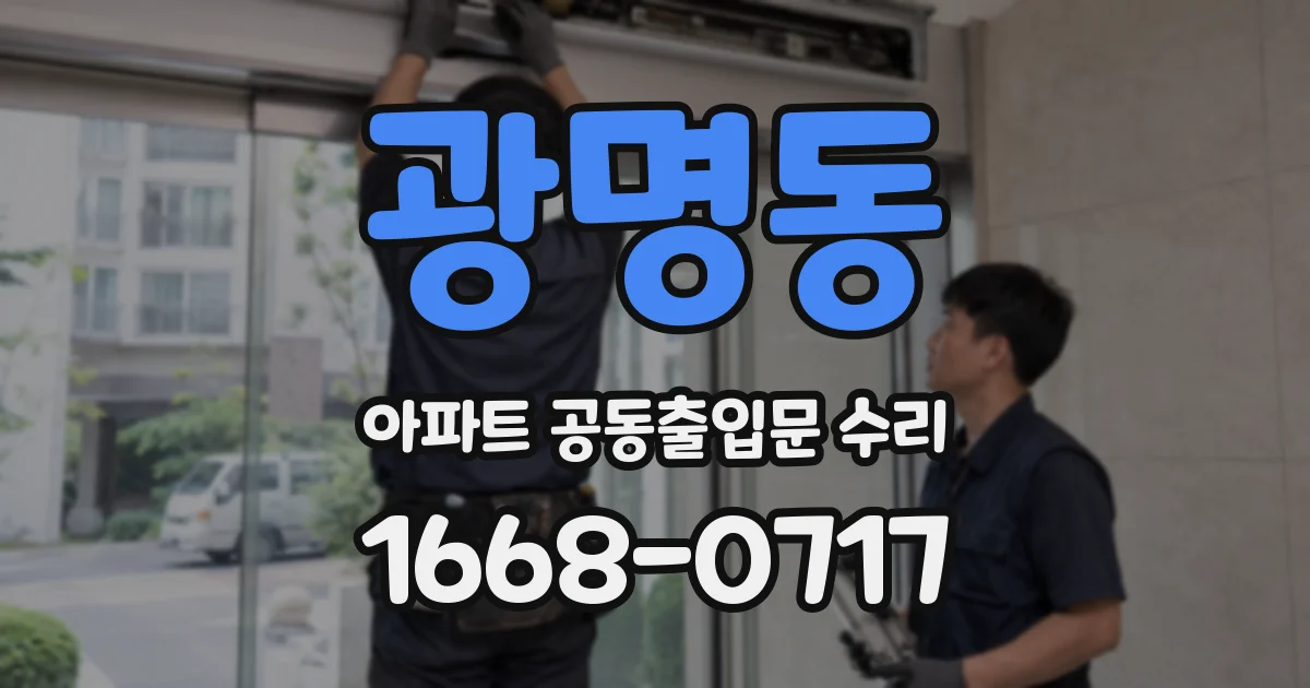 광명동 아파트 공동출입문 수리