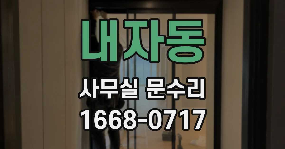 내자동 사무실 문수리