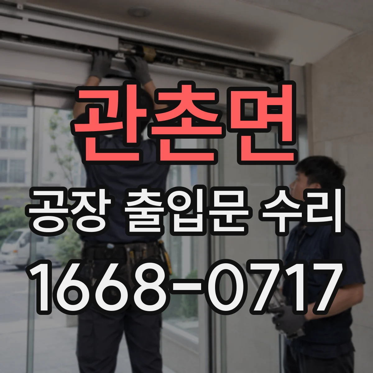 관촌면 공장 출입문 수리