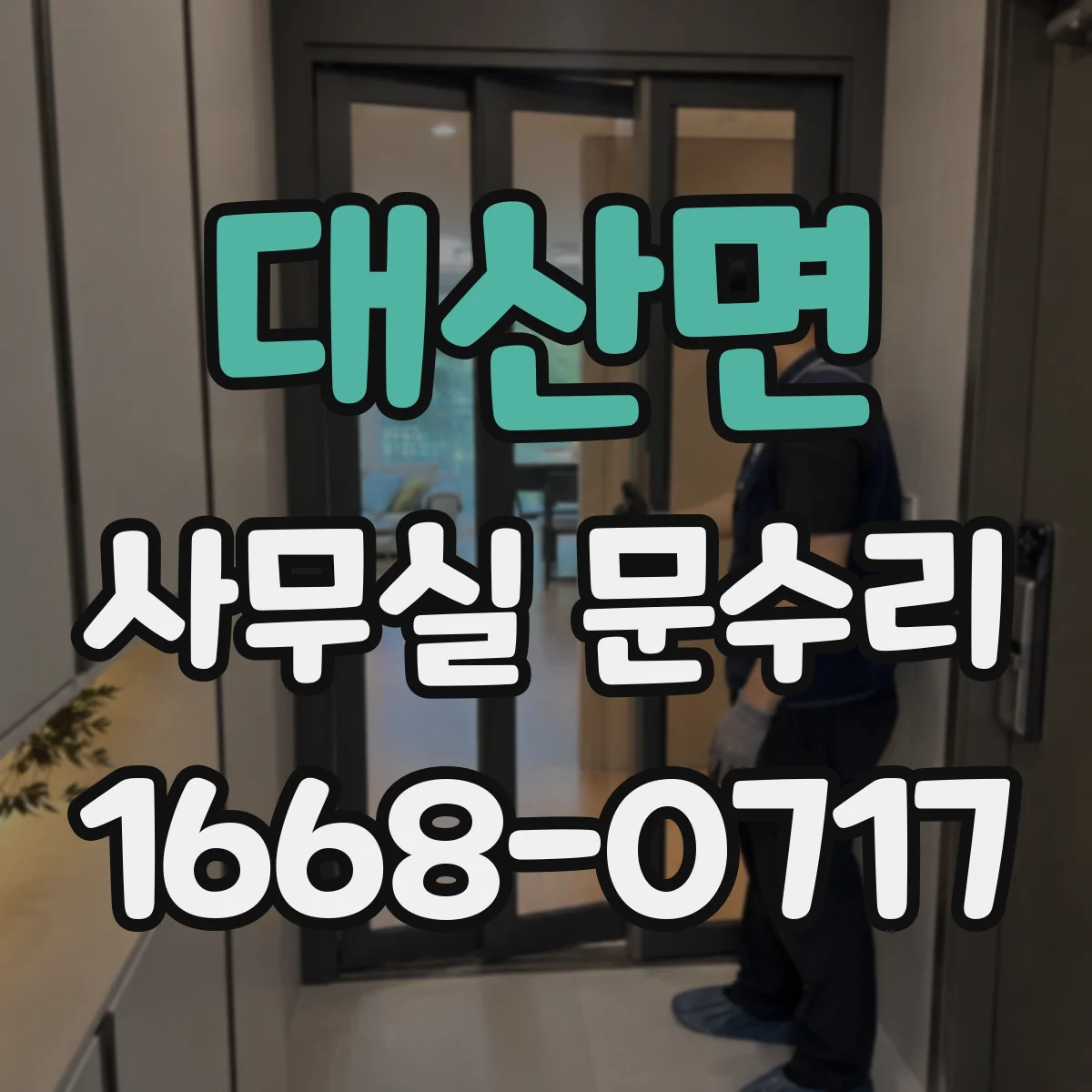 대산면 사무실 문수리 자동문 센서 반응 전 유격 원인 확인