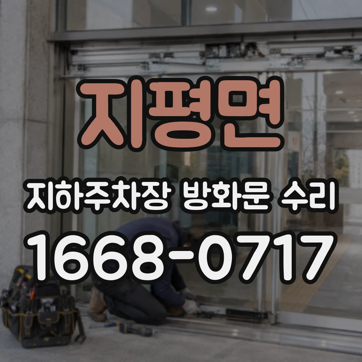 지평면 지하주차장 방화문 수리