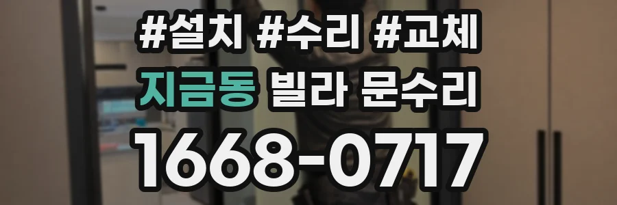 지금동 빌라 문수리