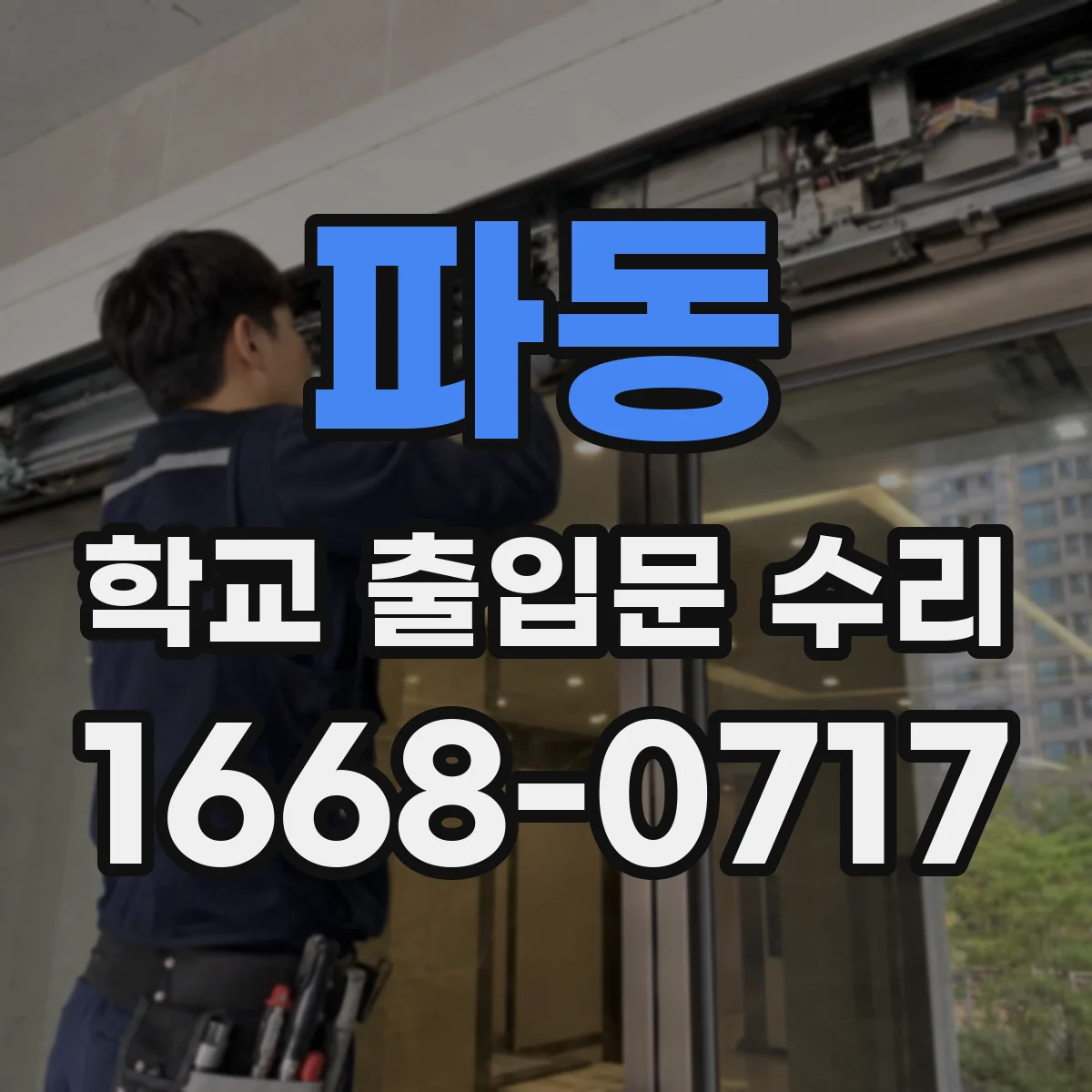 파동 학교 출입문 수리