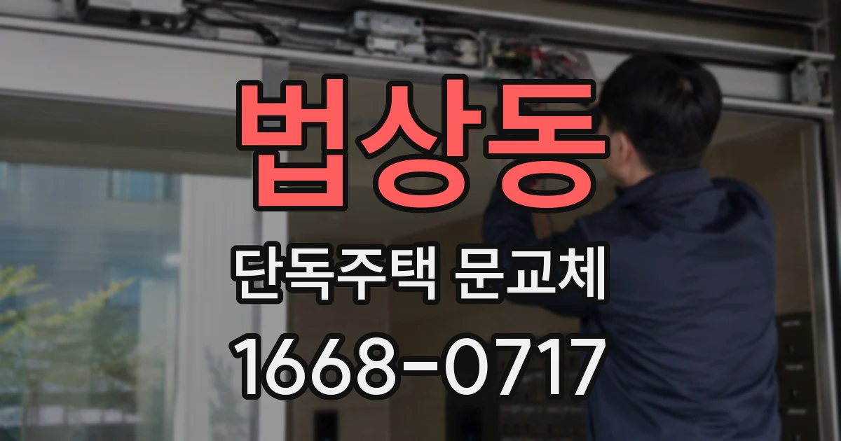 법상동 단독주택 문교체