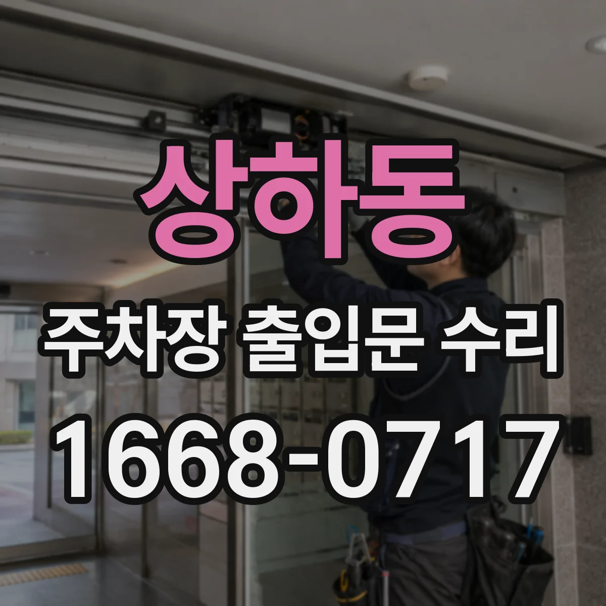 상하동 주차장 출입문 수리