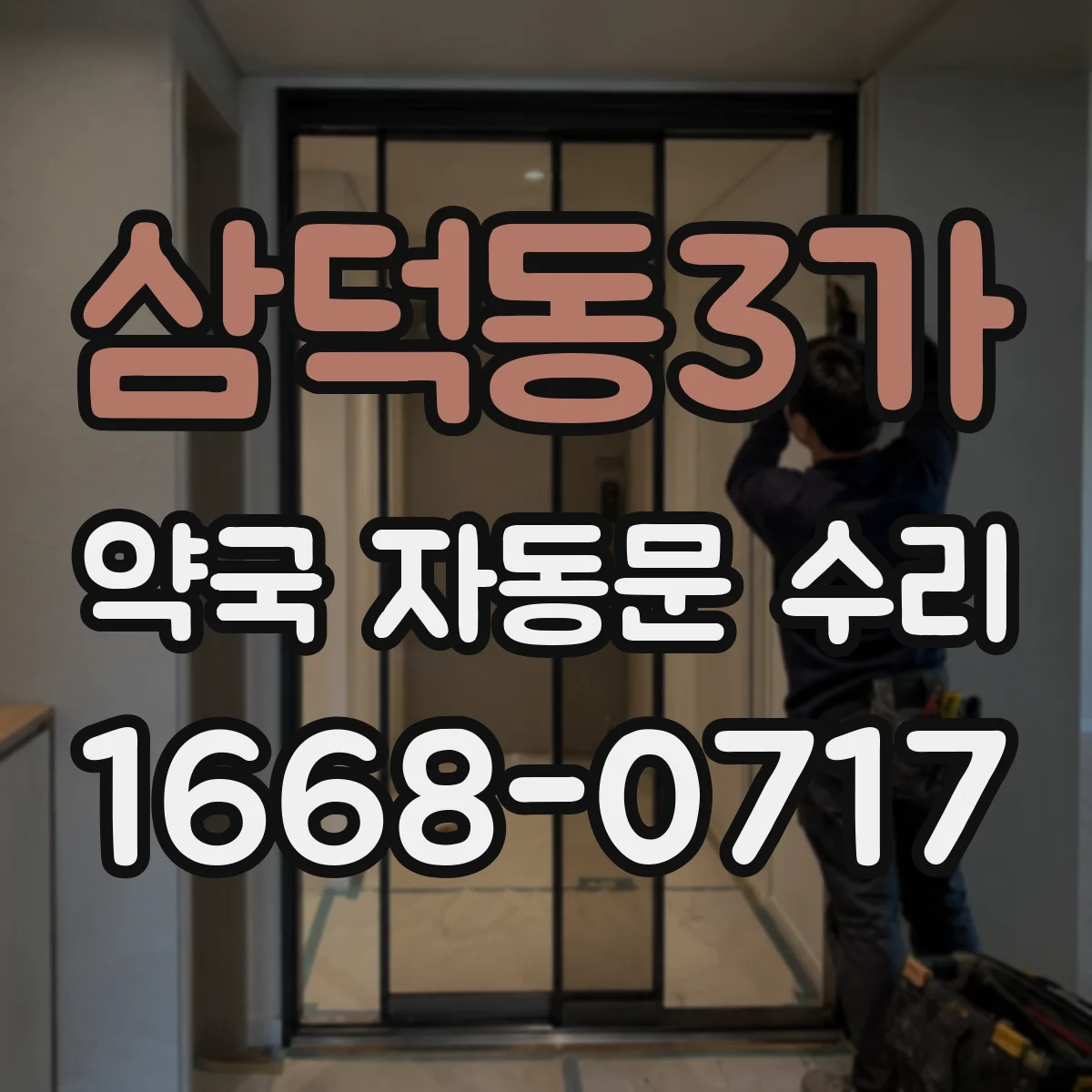 삼덕동3가 약국 자동문 수리