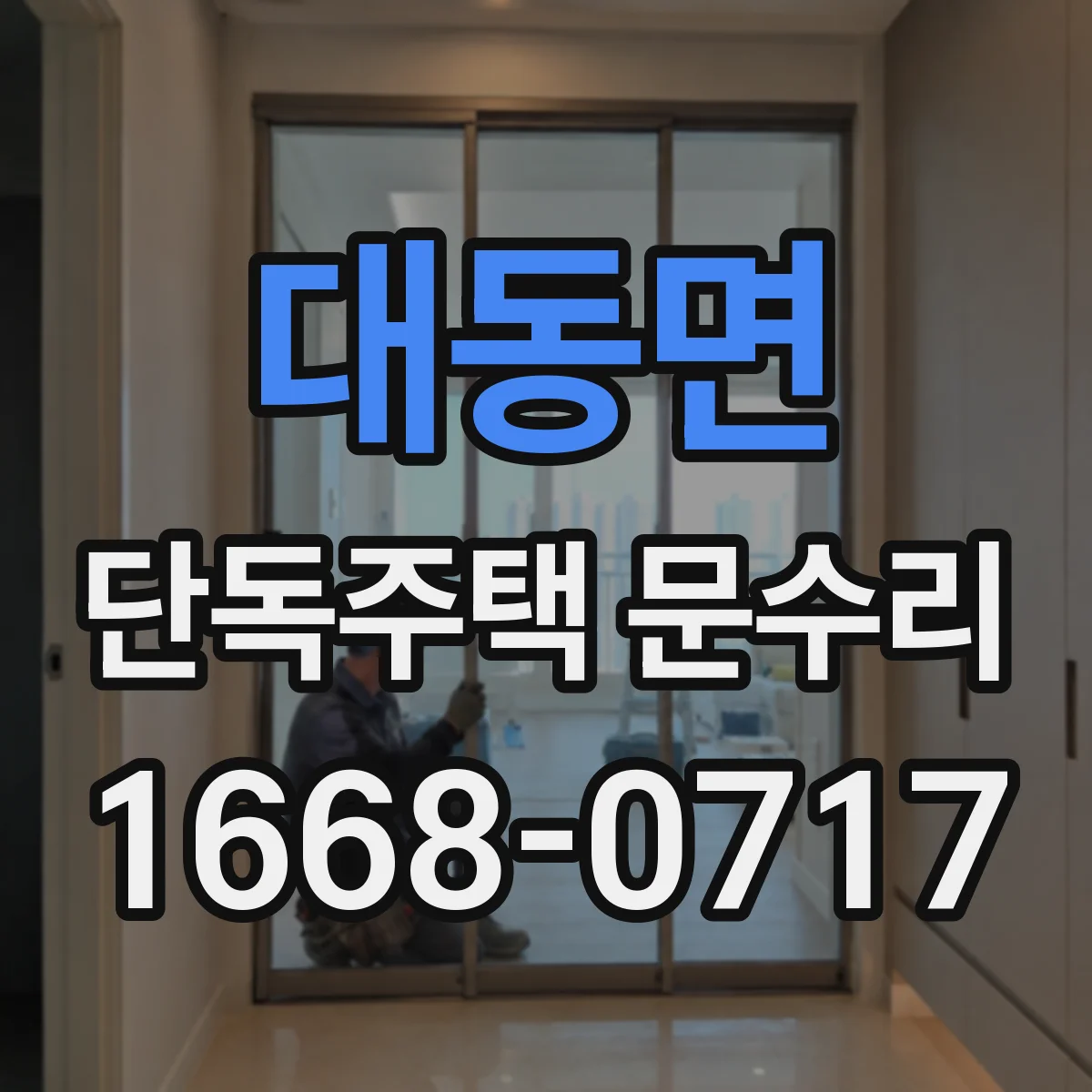 대동면 단독주택 문수리