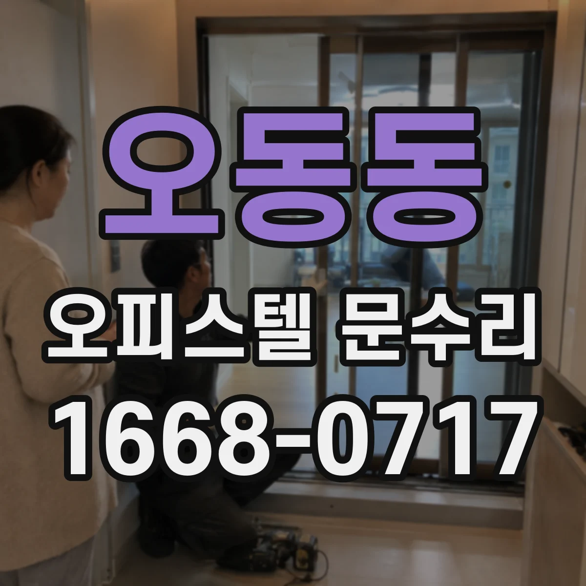 오동동 오피스텔 문수리
