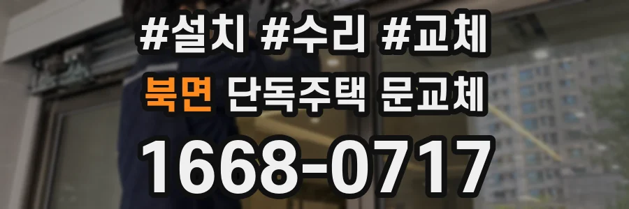 북면 단독주택 문교체