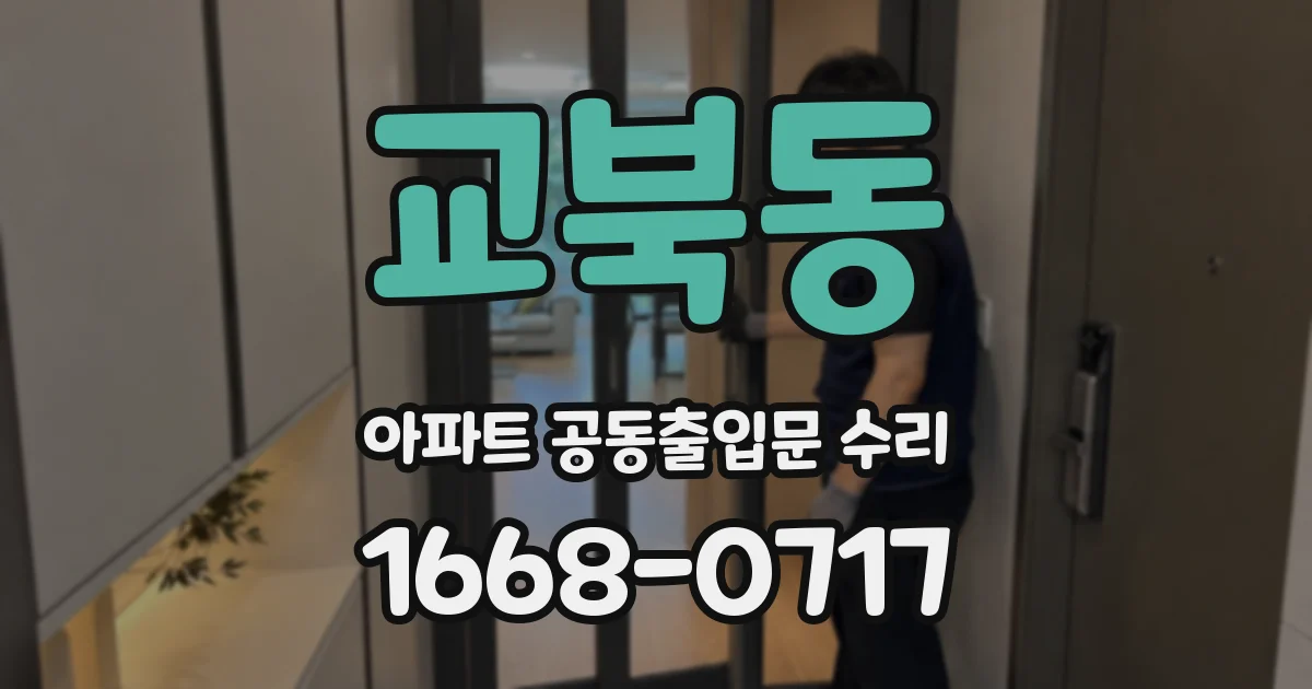 교북동 아파트 공동출입문 수리