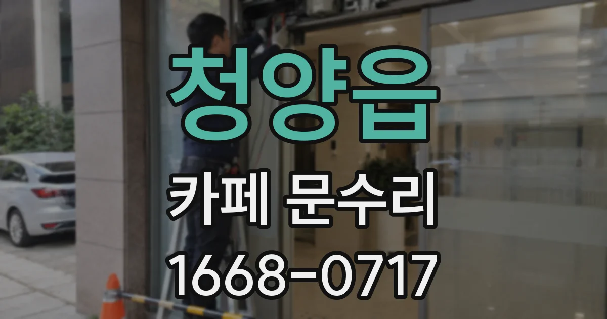 청양읍 카페 문수리