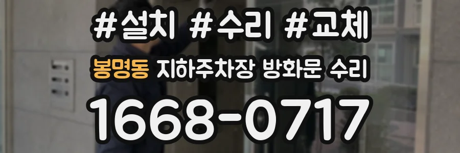 봉명동 지하주차장 방화문 수리