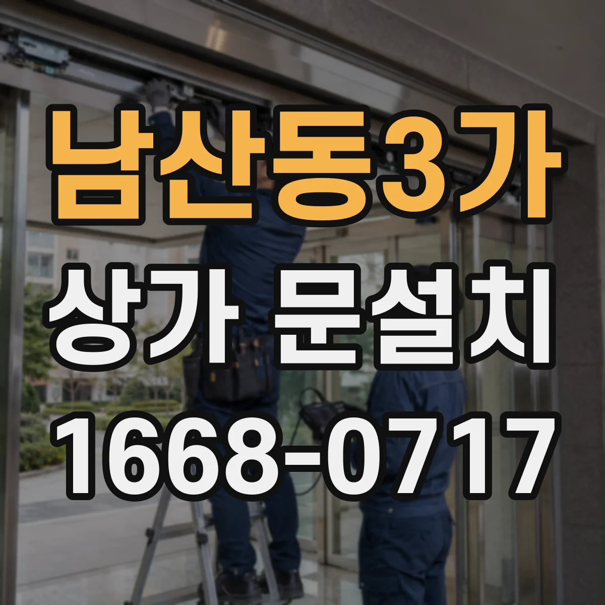 남산동3가 상가 문설치 코너 점포라면 유도사인 문 위치 이렇게 잡기