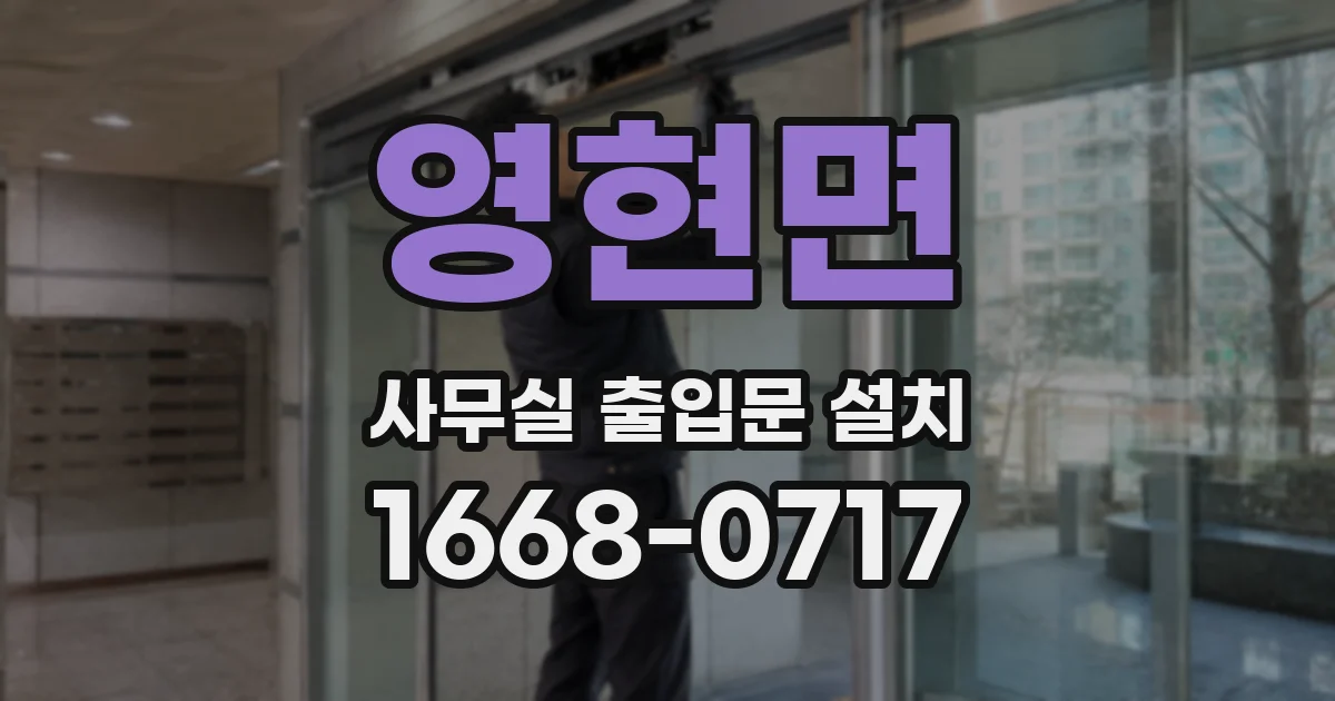 영현면 사무실 출입문 설치