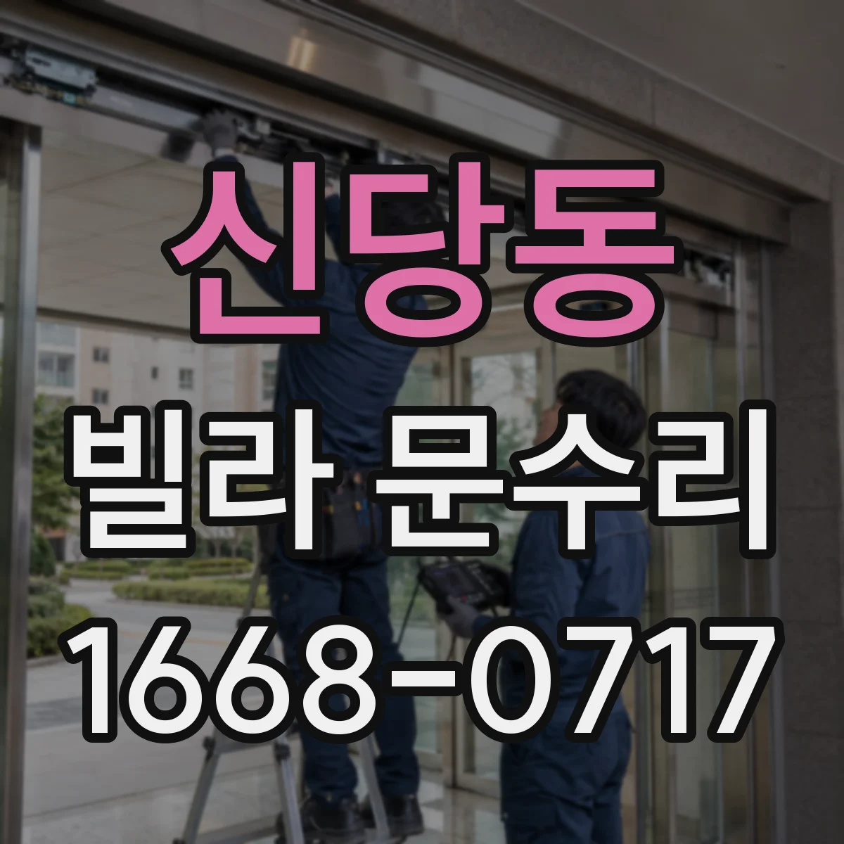 신당동 빌라 문수리 문 하단 들뜸 잡는 방아쇠 조절 기준