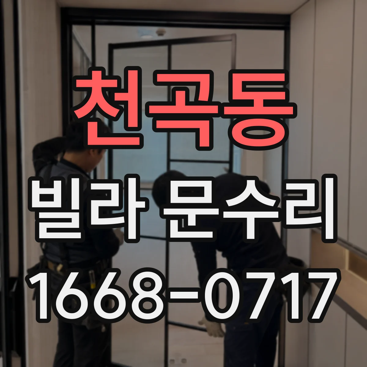 천곡동 빌라 문수리